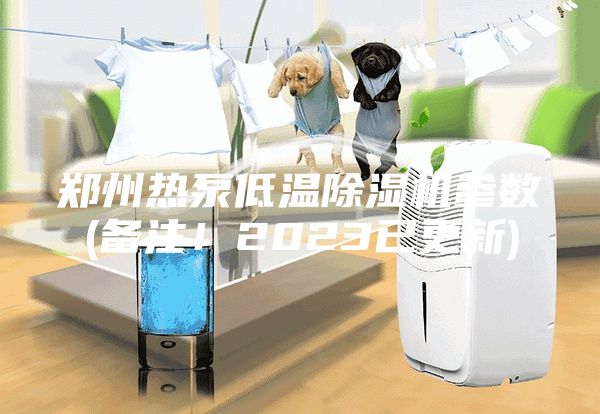 鄭州熱泵低溫除濕機參數(備注!2023已更新)