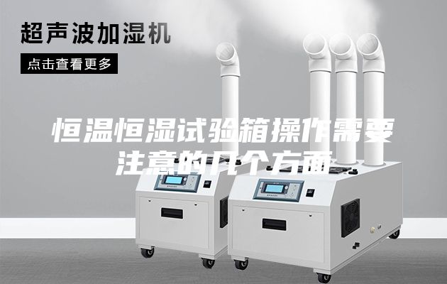 恒溫恒濕試驗(yàn)箱操作需要注意的幾個(gè)方面