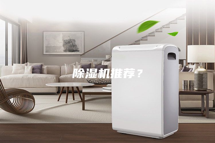 除濕機推薦？