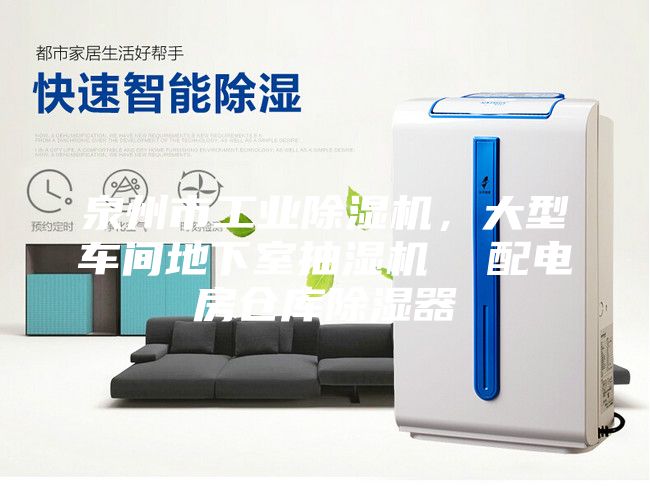 泉州市工業除濕機，大型車間地下室抽濕機  配電房倉庫除濕器