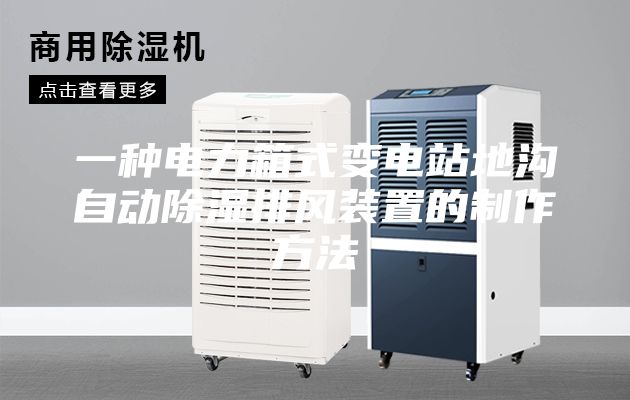 一種電力箱式變電站地溝自動除濕排風(fēng)裝置的制作方法