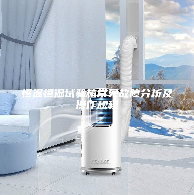 恒溫恒濕試驗(yàn)箱常見故障分析及操作規(guī)程