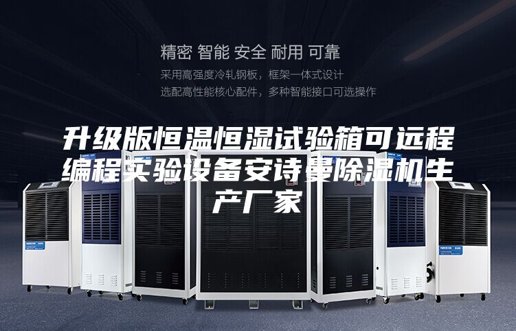 升級(jí)版恒溫恒濕試驗(yàn)箱可遠(yuǎn)程編程實(shí)驗(yàn)設(shè)備安詩(shī)曼除濕機(jī)生產(chǎn)廠家