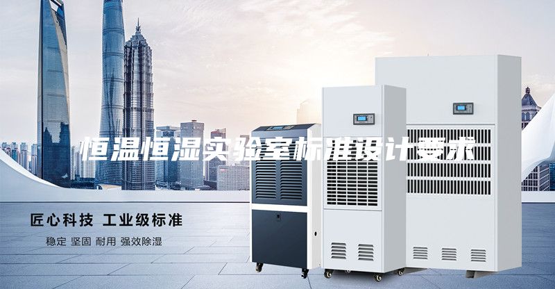 恒溫恒濕實驗室標準設(shè)計要求