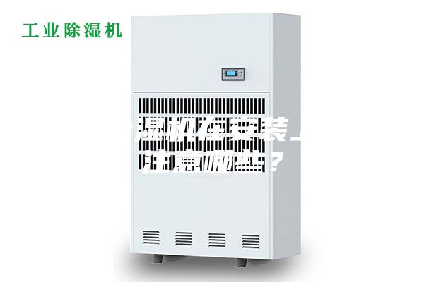 新風除濕機在安裝上需要注意哪些？