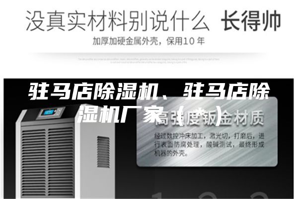 駐馬店除濕機、駐馬店除濕機廠家（＊）