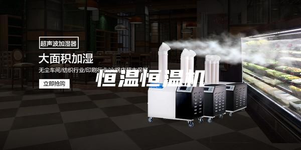 恒溫恒溫機(jī)