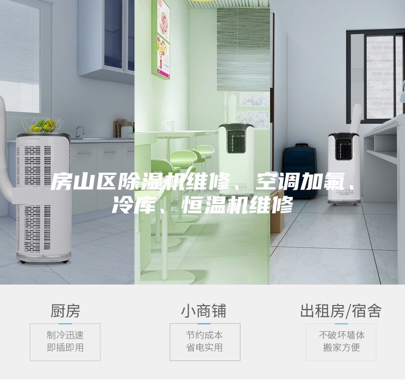 房山區(qū)除濕機維修、空調(diào)加氟、冷庫、恒溫機維修