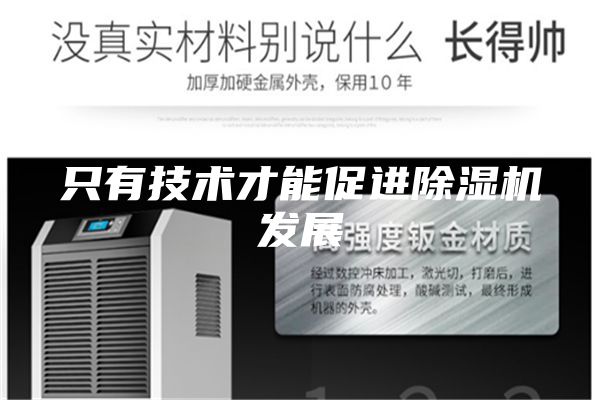 只有技術(shù)才能促進(jìn)除濕機發(fā)展