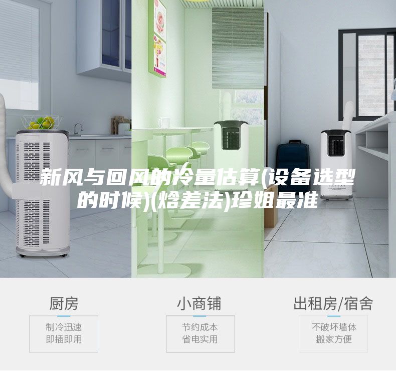 新風(fēng)與回風(fēng)的冷量估算(設(shè)備選型的時候)(焓差法)珍姐最準(zhǔn)