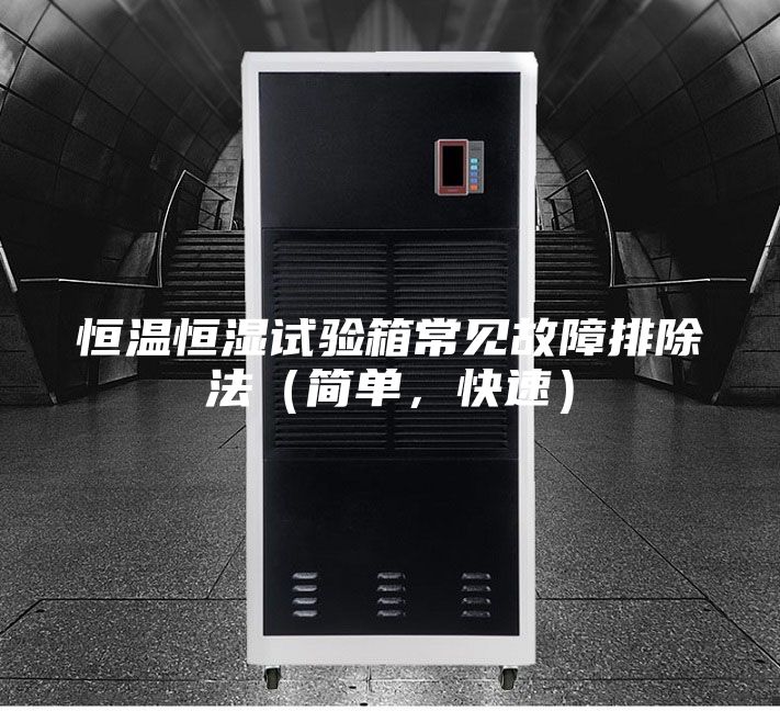 恒溫恒濕試驗箱常見故障排除法（簡單，快速）