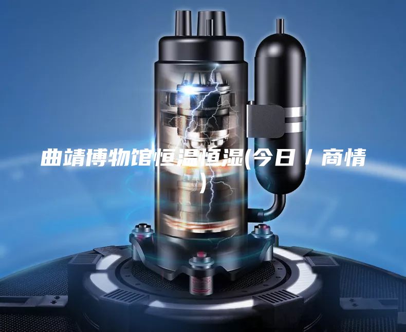 曲靖博物館恒溫恒濕(今日/商情)