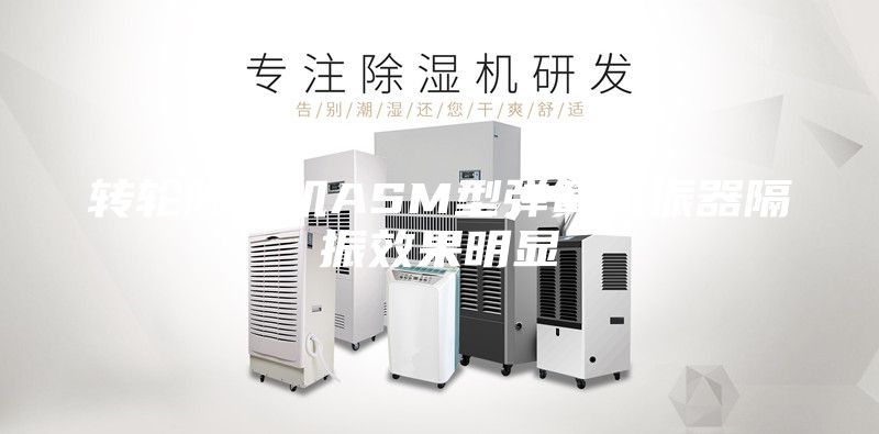 轉輪除濕機ASM型彈簧減振器隔振效果明顯