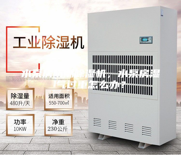 水泵房防潮除濕機，水泵房濕氣過重怎么辦？