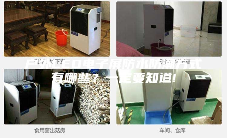 戶外LED電子屏防水防潮方式有哪些？一定要知道!