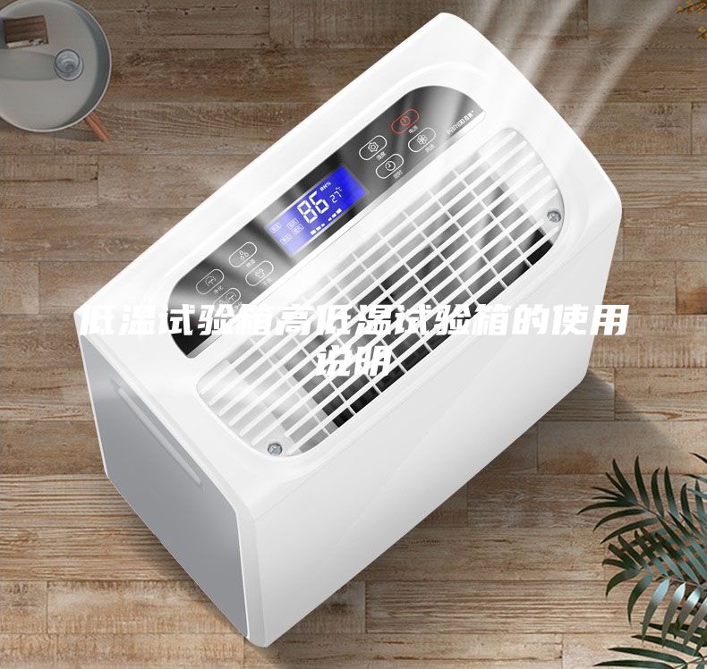 低溫試驗(yàn)箱高低溫試驗(yàn)箱的使用說明