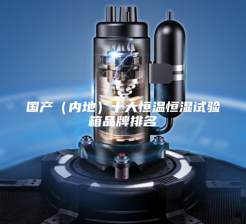 國產(內地)十大恒溫恒濕試驗箱品牌排名