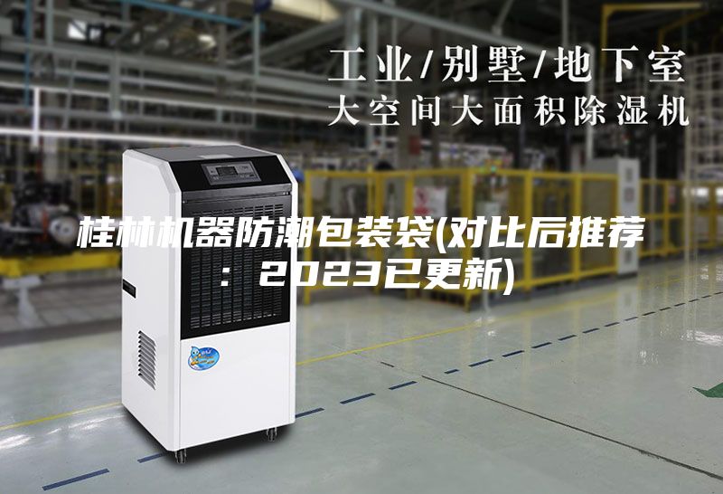 桂林機器防潮包裝袋(對比后推薦：2023已更新)