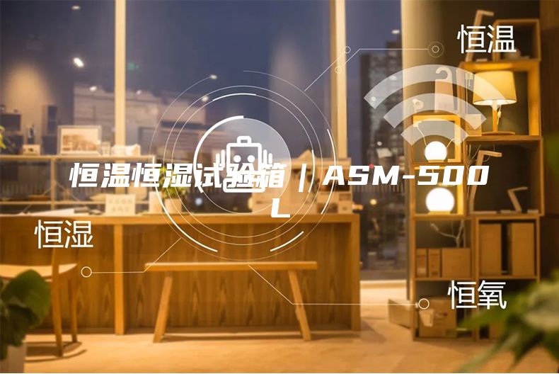 恒溫恒濕試驗箱｜ASM-500L