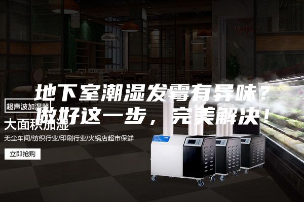 地下室潮濕發(fā)霉有異味？做好這一步，完美解決！