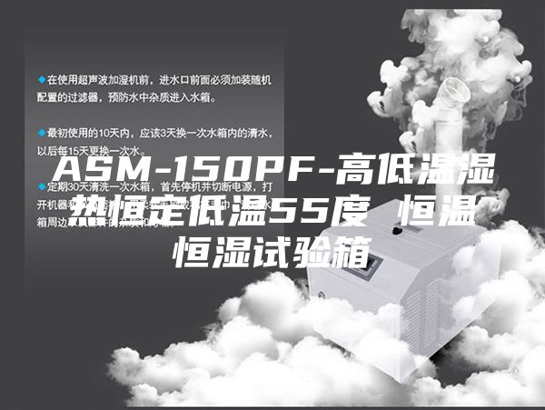 ASM-150PF-高低溫濕熱恒定低溫55度 恒溫恒濕試驗(yàn)箱