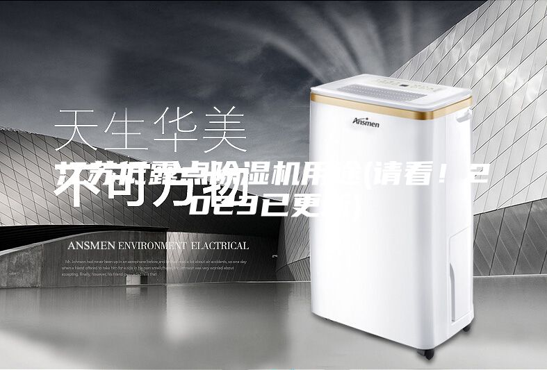 江蘇低露點(diǎn)除濕機(jī)用途(請(qǐng)看!2023已更新)