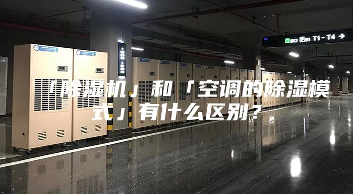 「除濕機」和「空調的除濕模式」有什么區別?