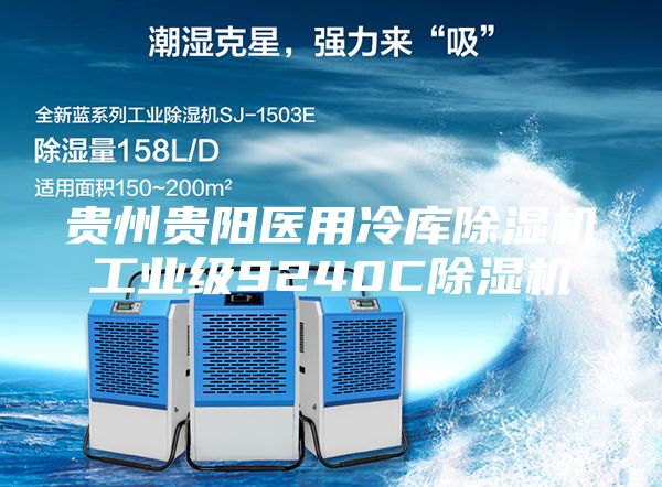 貴州貴陽醫(yī)用冷庫除濕機(jī)工業(yè)級9240C除濕機(jī)