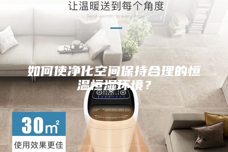 如何使凈化空間保持合理的恒溫恒濕環境？