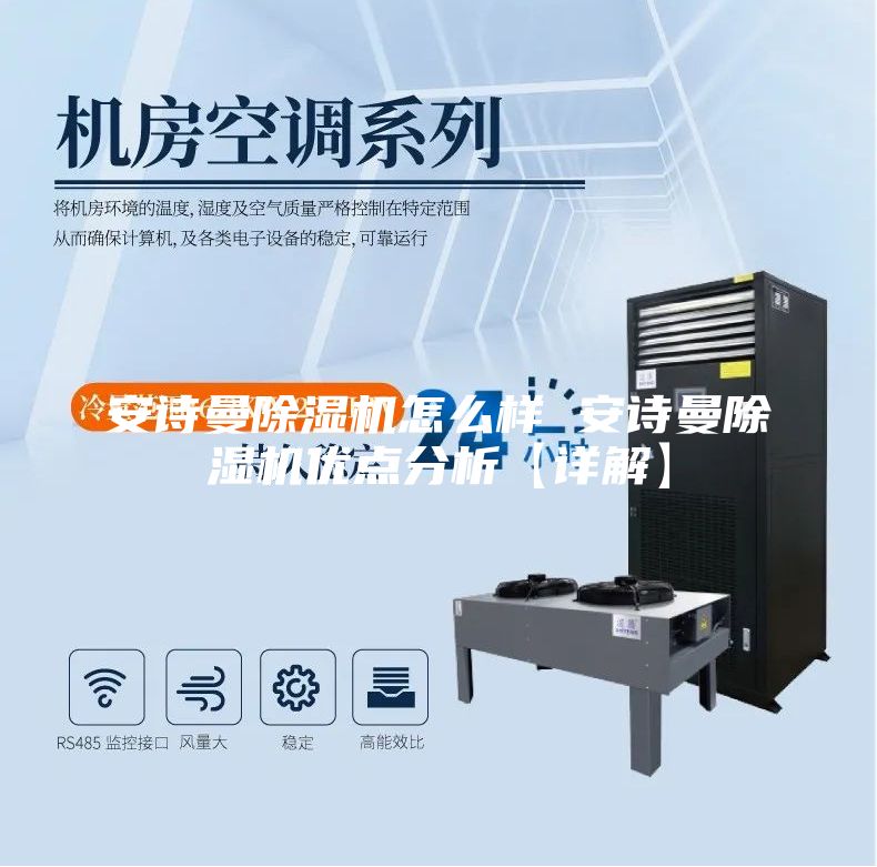 安詩(shī)曼除濕機(jī)怎么樣 安詩(shī)曼除濕機(jī)優(yōu)點(diǎn)分析【詳解】