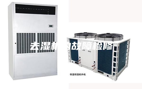 去濕機的故障檢修