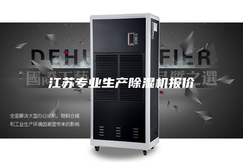 江蘇專業(yè)生產(chǎn)除濕機(jī)報(bào)價