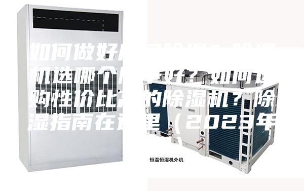 如何做好房間除濕？除濕機選哪個牌子好？如何選購性價比高的除濕機？除濕指南在這里（2023年12月）