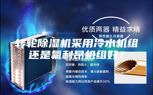 轉輪除濕機采用冷水機組還是氟利昂機組好？