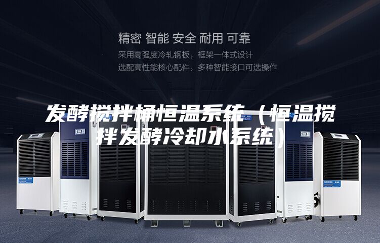 發酵攪拌桶恒溫系統(恒溫攪拌發酵冷卻水系統)