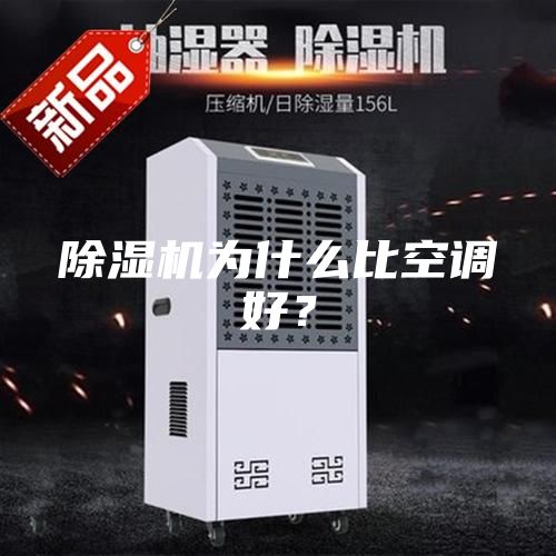 除濕機為什么比空調(diào)好？