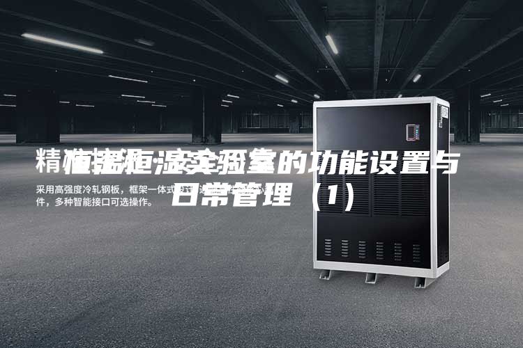 恒溫恒濕實(shí)驗(yàn)室的功能設(shè)置與日常管理(1)