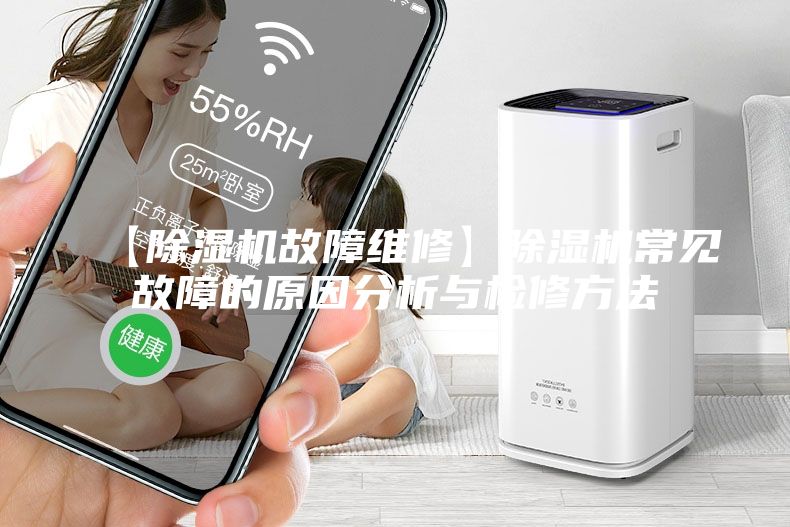 【除濕機故障維修】除濕機常見故障的原因分析與檢修方法