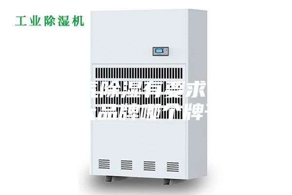 對空氣除濕有要求,除濕機十大品牌哪個牌子好？