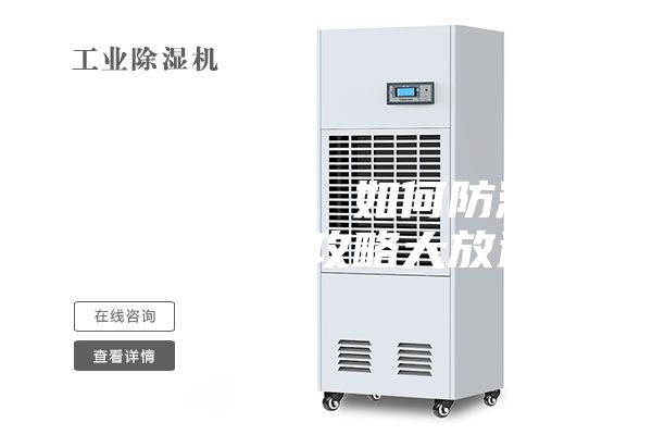 連綿陰雨季,如何防潮除濕,干爽攻略大放送