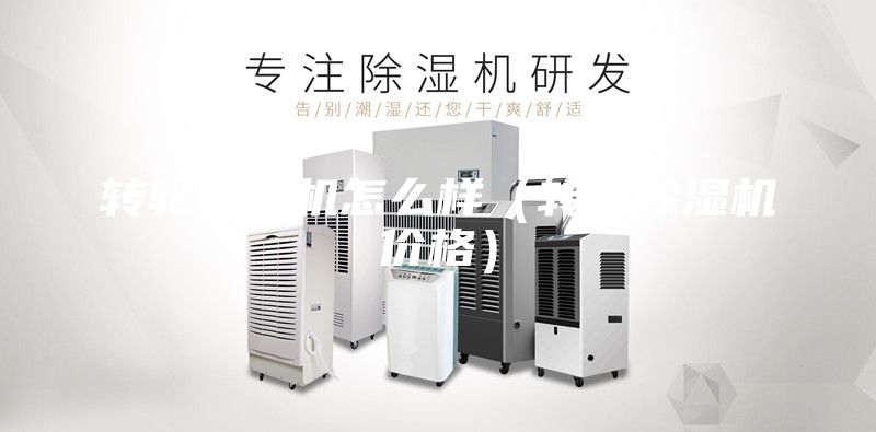 轉輪除濕機怎么樣(轉輪除濕機價格)