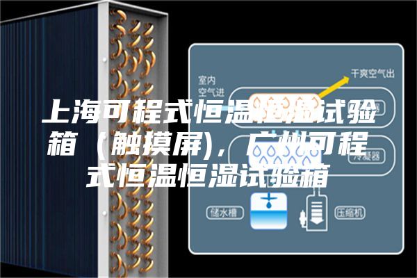 上海可程式恒溫恒濕試驗箱（觸摸屏)，廣州可程式恒溫恒濕試驗箱