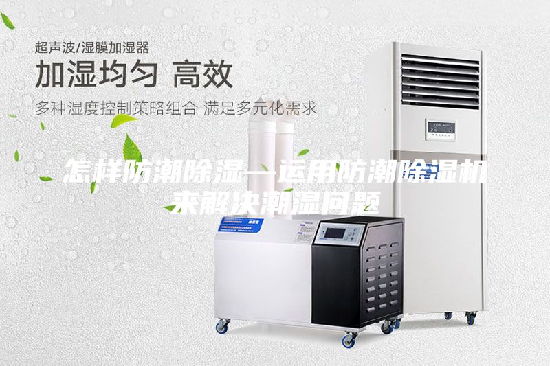 怎樣防潮除濕—運用防潮除濕機來解決潮濕問題
