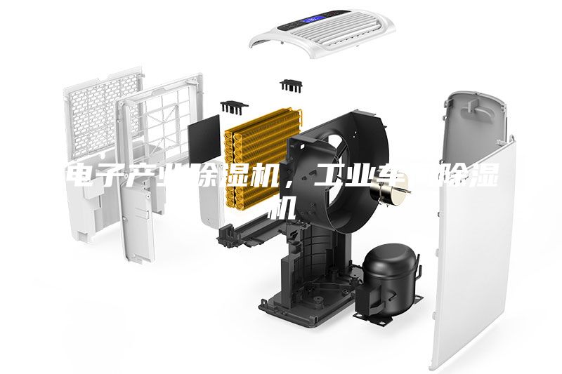 電子產(chǎn)業(yè)除濕機(jī)，工業(yè)車間除濕機(jī)