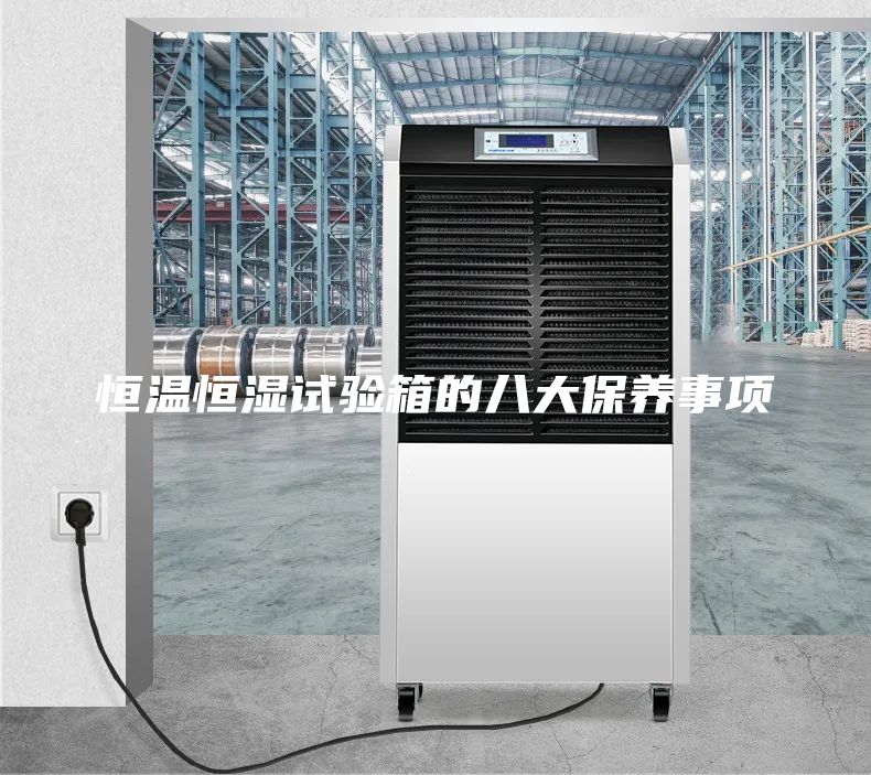 恒溫恒濕試驗箱的八大保養事項