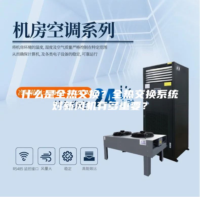 什么是全熱交換？全熱交換系統對新風機有多重要？