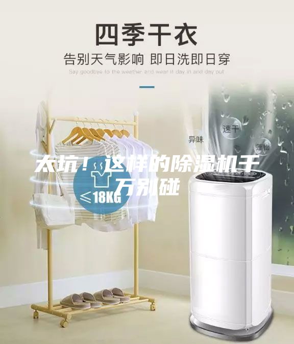 太坑！這樣的除濕機千萬別碰