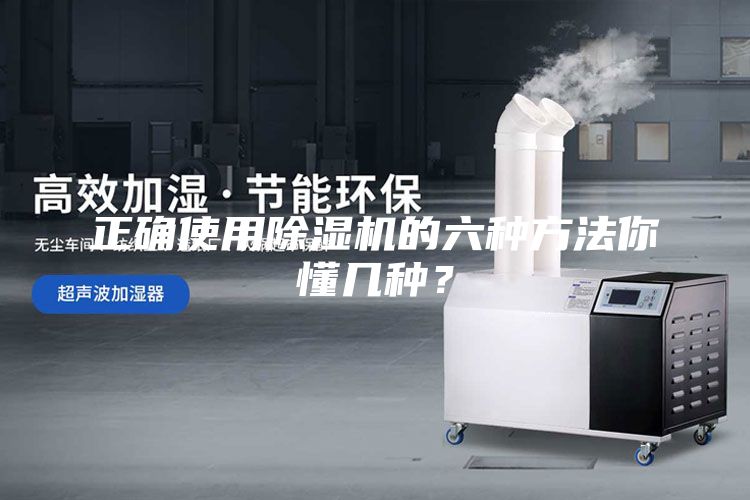 正確使用除濕機(jī)的六種方法你懂幾種？