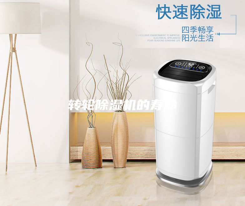 轉輪除濕機的壽命