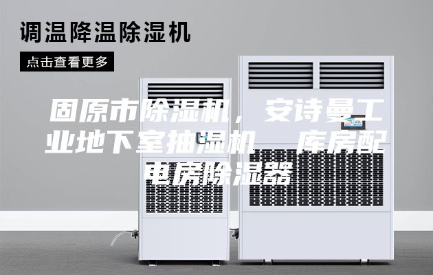 固原市除濕機，安詩曼工業地下室抽濕機  庫房配電房除濕器
